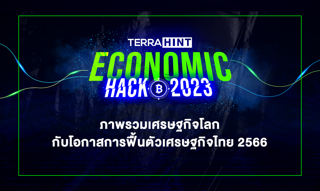 ภาพรวมเศรษฐกิจโลกกับโอกาสการฟื้นตัวเศรษฐกิจไทย 2566