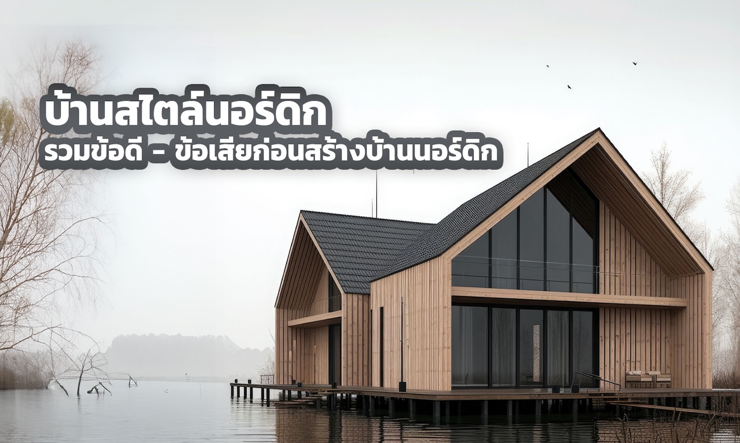 ข้อดี-ข้อเสีย บ้านสไตล์นอร์ดิก