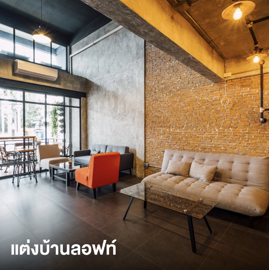 แต่งบ้านลอฟท์