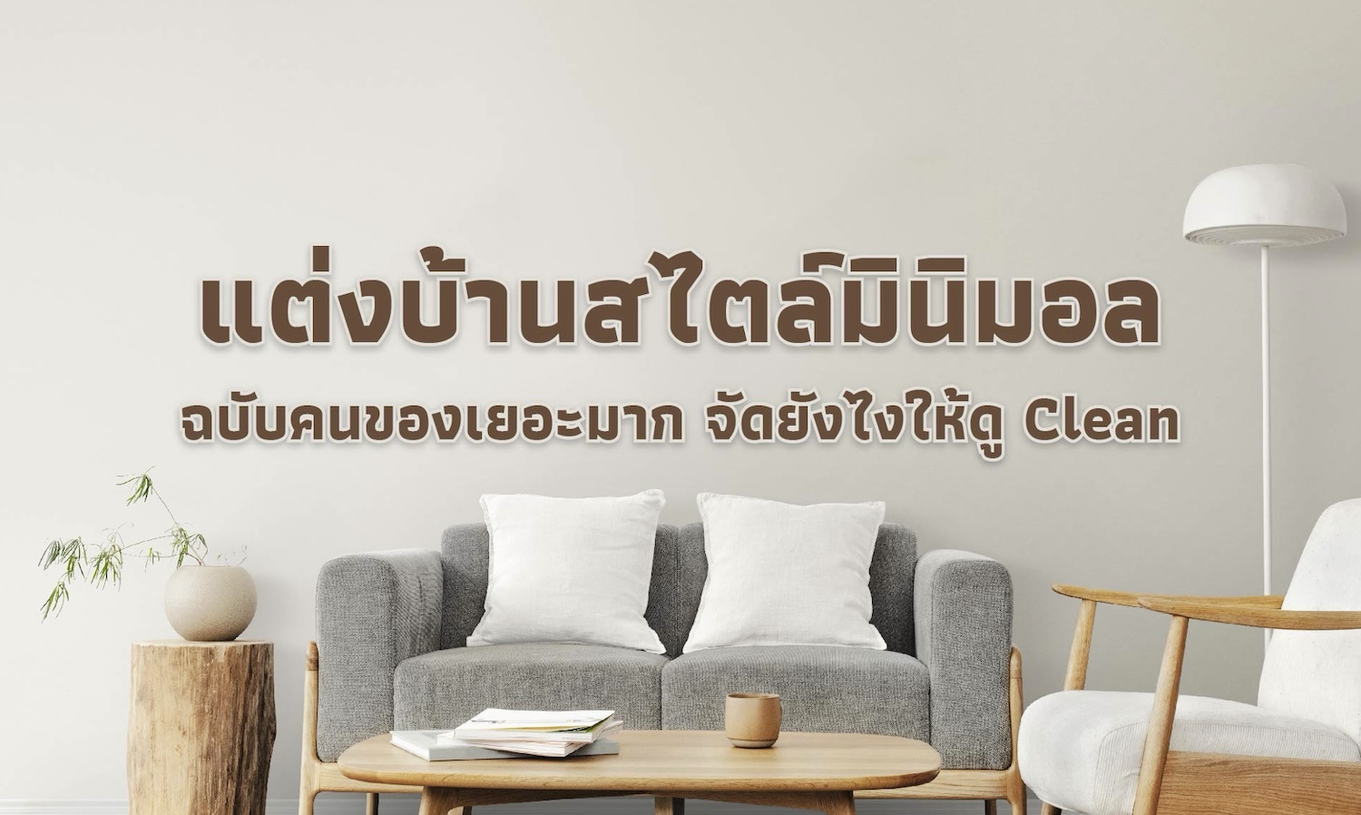 แต่งสไตล์มินิมอล ฉบับคนของเยอะ