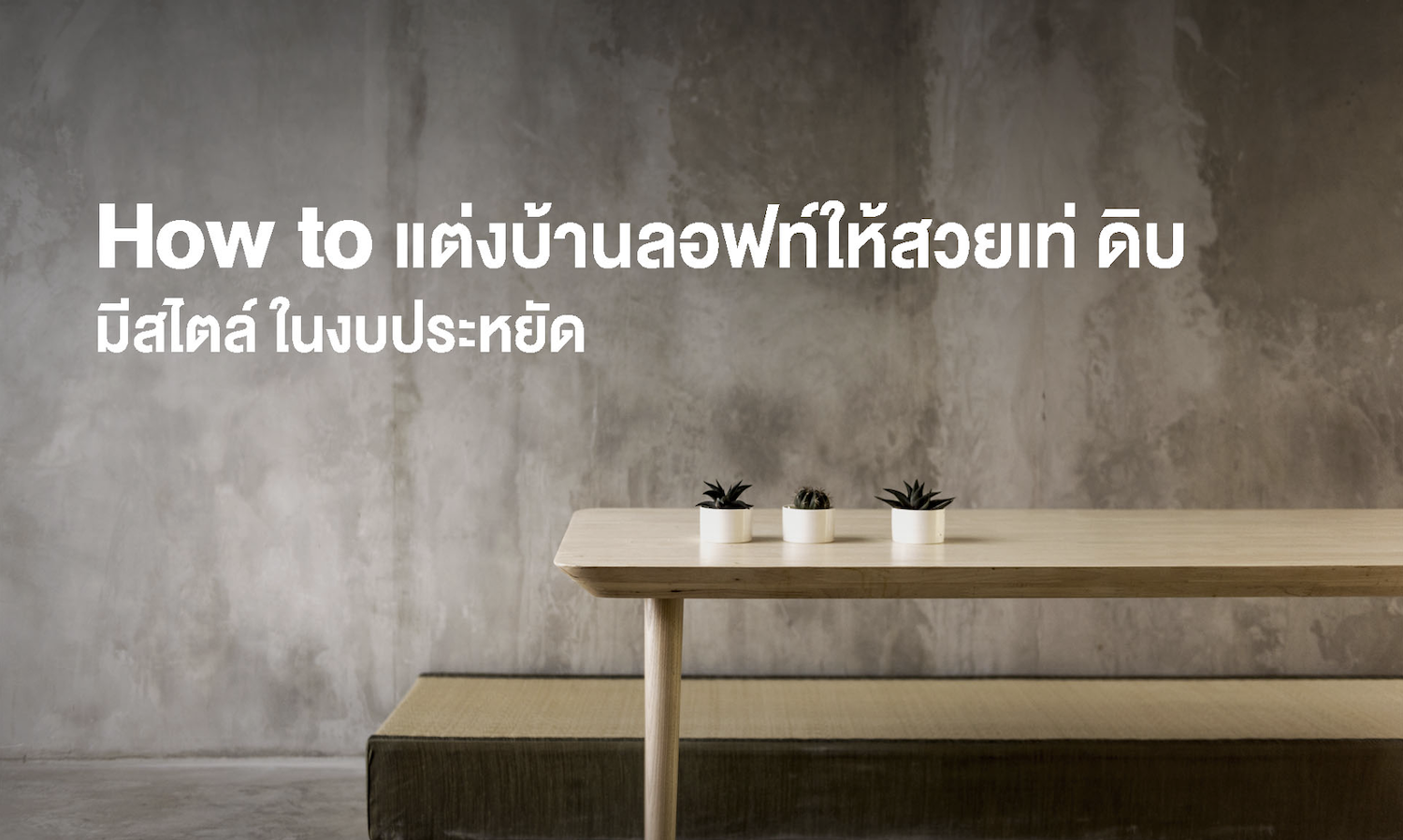 แต่งบ้านลอฟท์ยังไงให้สวยเท่