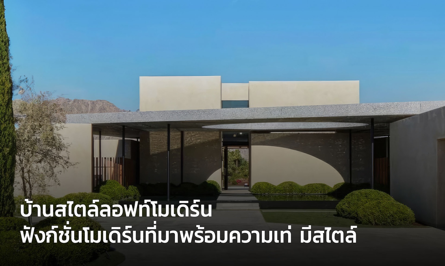 บ้านสไตล์ลอฟท์โมเดิร์น เท่ มีสไตล์