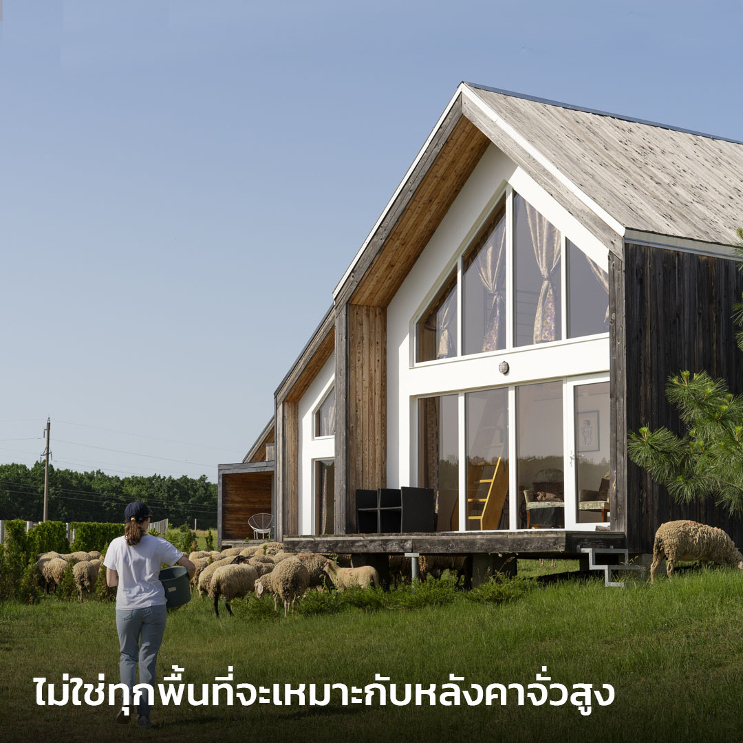 ไม่ใช่ทุกพื้นที่จะเหมาะกับหลังคาจั่วสูง