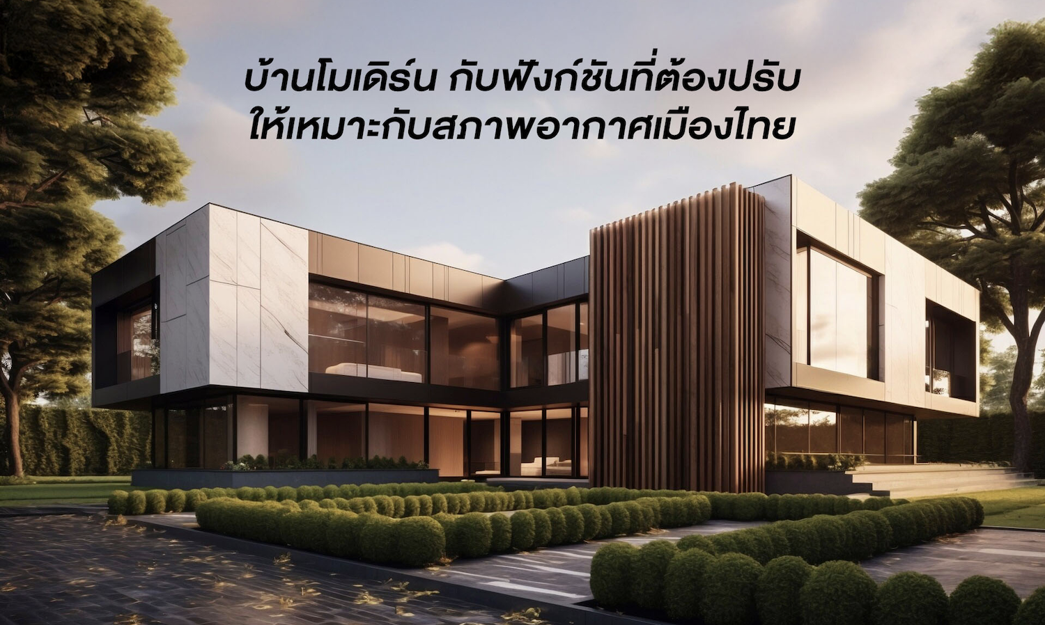 บ้านโมเดิร์น