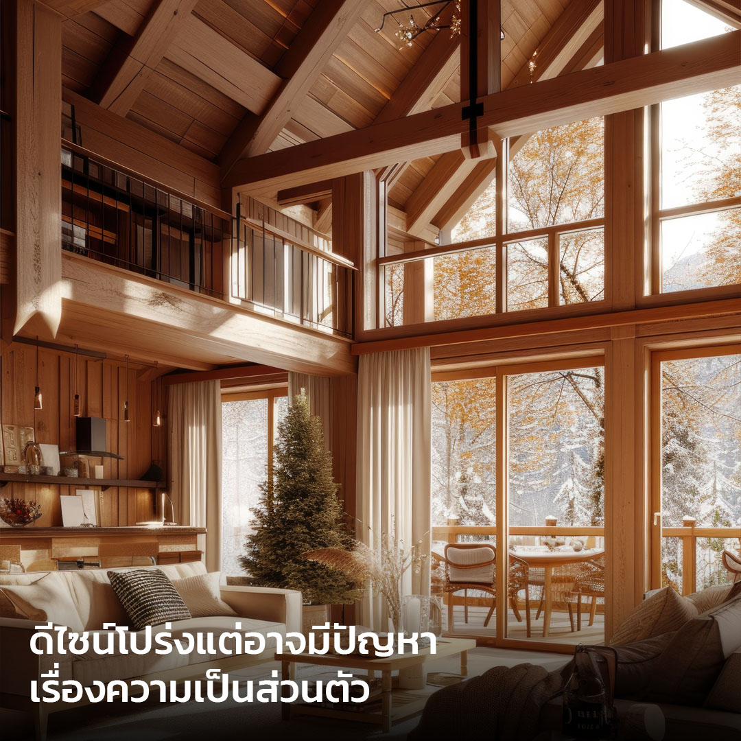 ดีไซน์โปร่ง แต่อาจมีปัญหาเรื่องความเป็นส่วนตัว