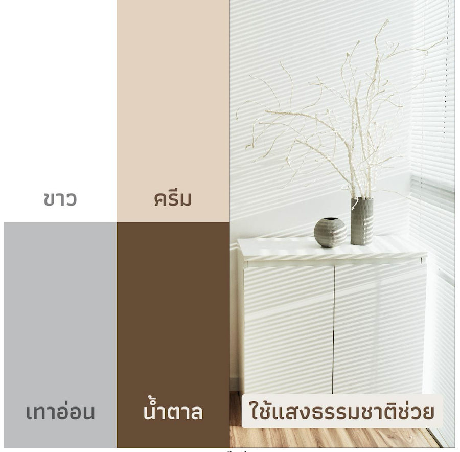 แต่งสไตล์มินิมอล