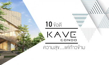 10 ข้อดี Kave Condo ความสุข...แค่ก้าวข้าม EIA APPROVED