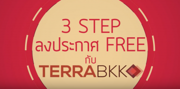 วิดีโอแนะนำ 3 STEP ลงประกาศ FREE กับ TERRABKK