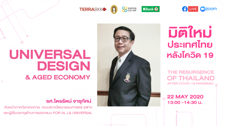 Universal Design & Aged Economy โดย รศ.ไตรรัตน์ จารุทัศน์ ผู้เชี่ยวชาญด้านการออกแบบ FOR ALL & Universal 