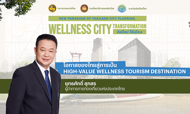 โอกาสของไทยสู่การเป็น High-Value Wellness Tourism Destination