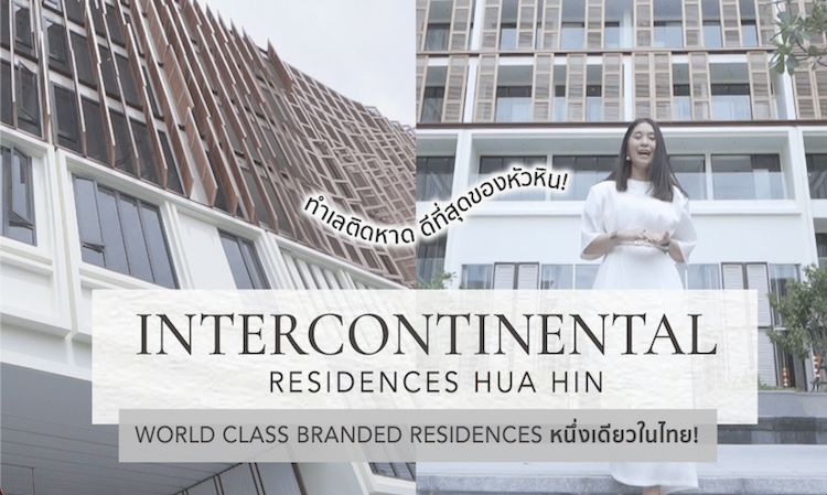TERRA REVIEWS พาทุกคนไปสัมผัสกับ intercontinental residences hua hin